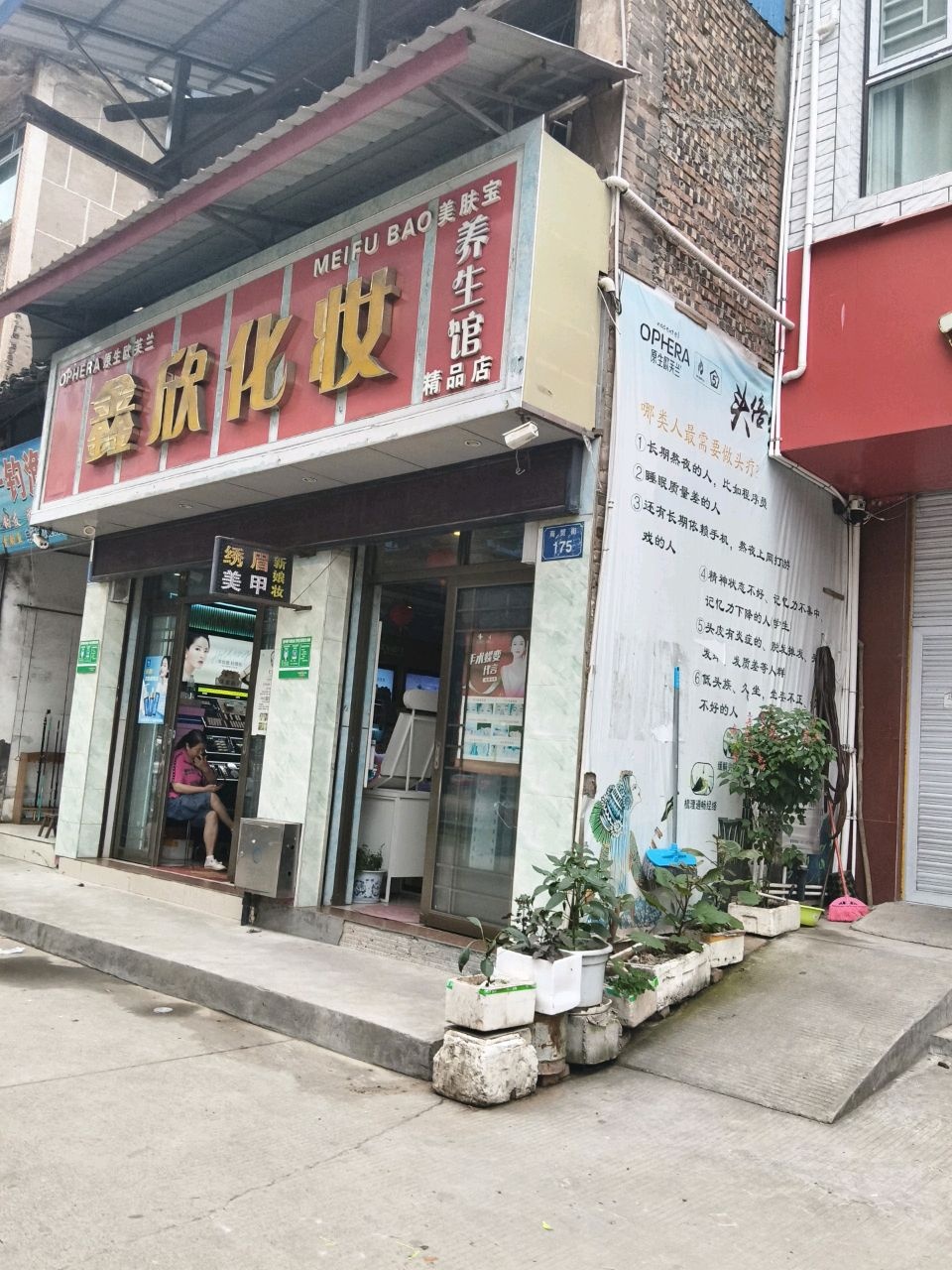 鑫欣化妆养生馆(复兴店)