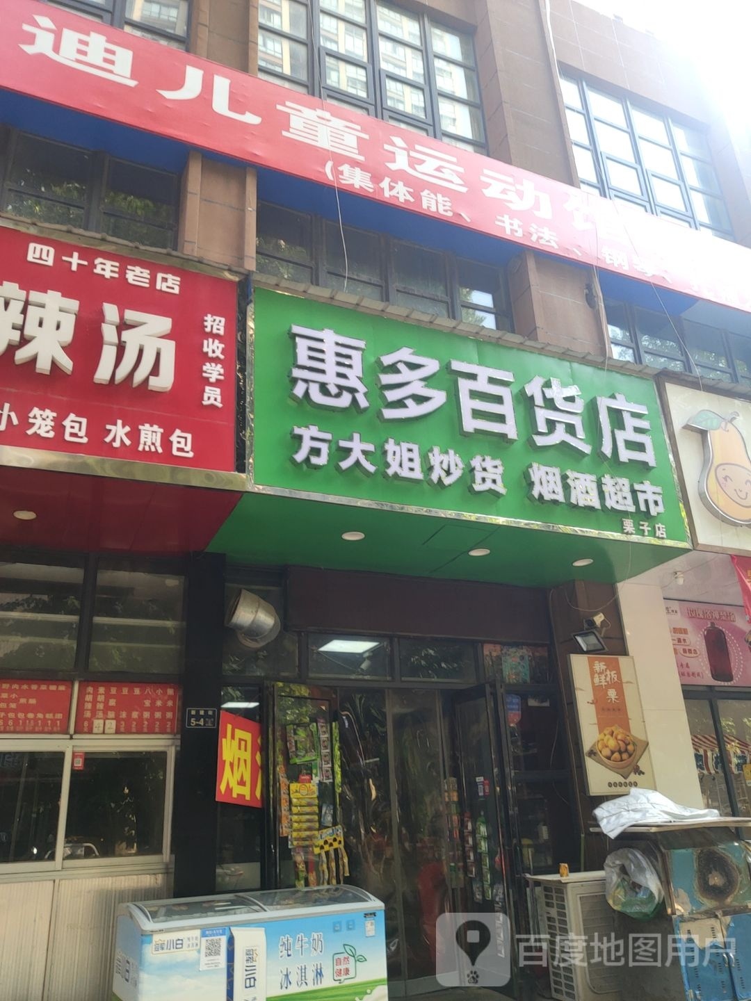 惠多百货店(栗子店)