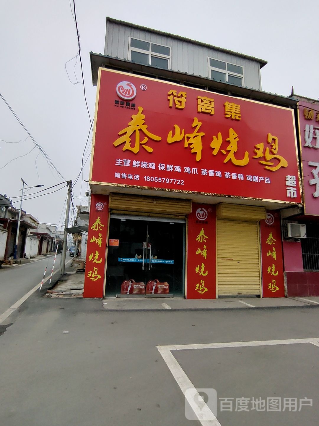 符离集泰峰烧鸡超市