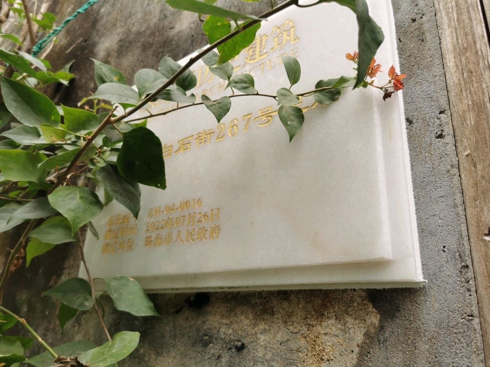 淇澳村白石街267号民居