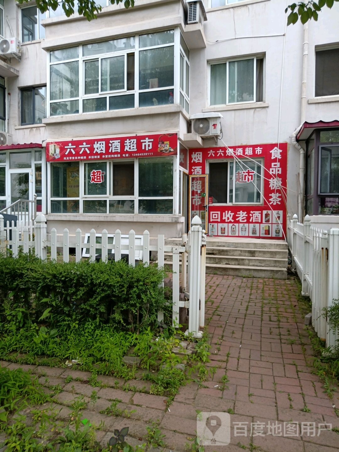 六六烟酒超市(丹建馨园店)