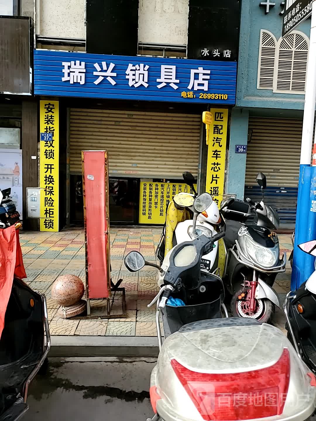 瑞兴锁具店