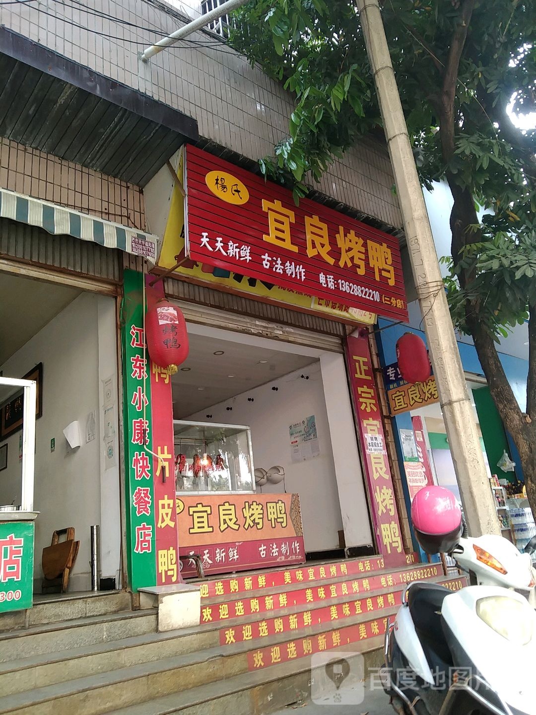 宜阳烤鸭(德瑞路店)