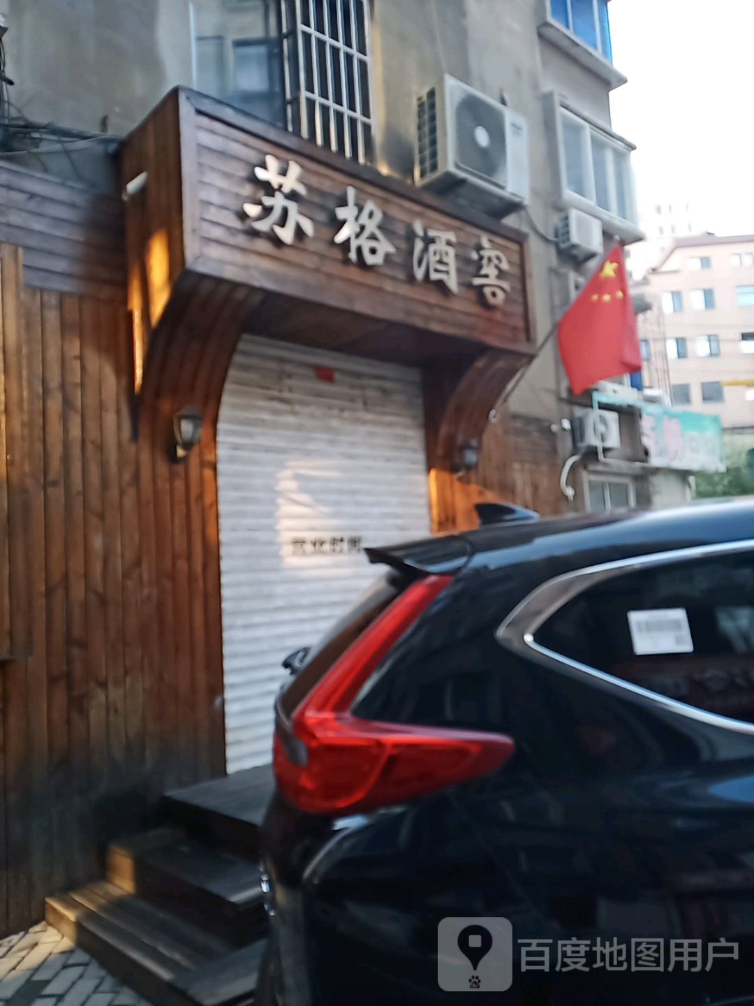 苏格酒窖(兴二路店)