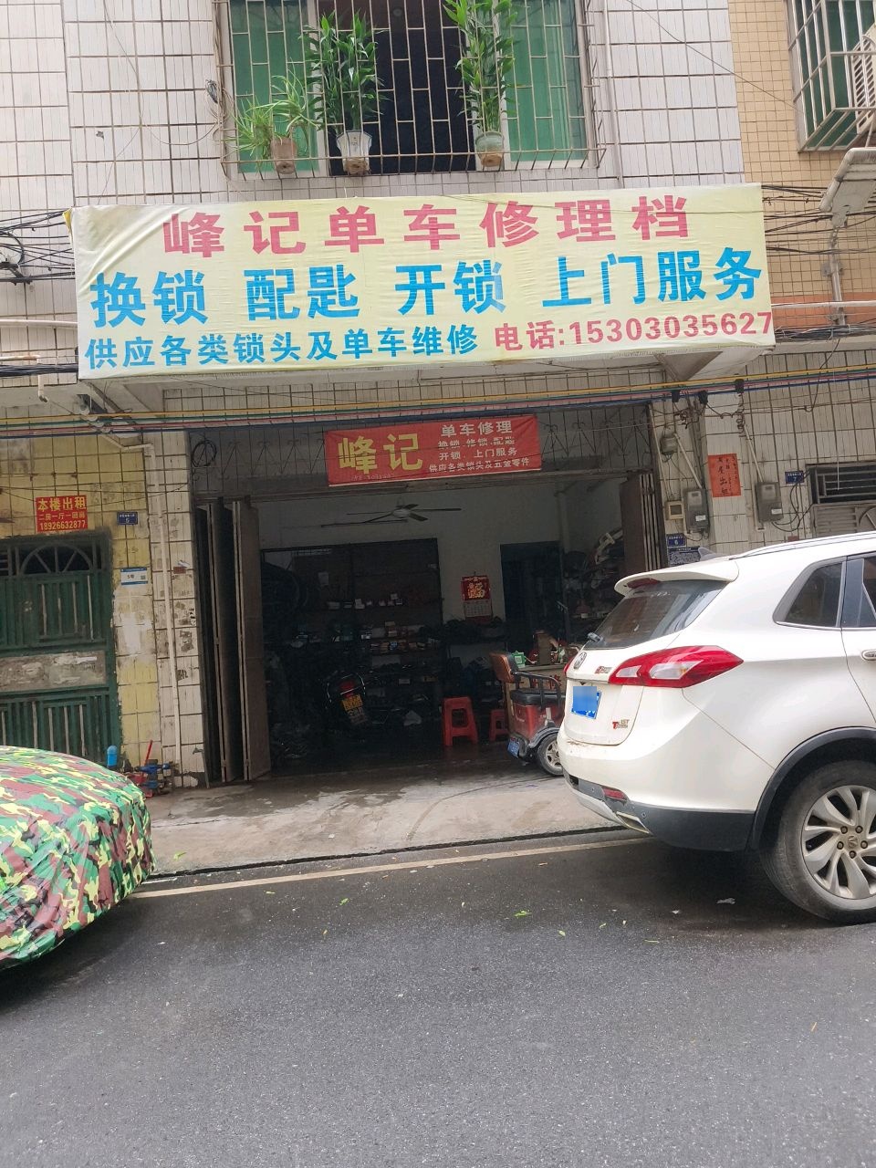 峰记单车修理档
