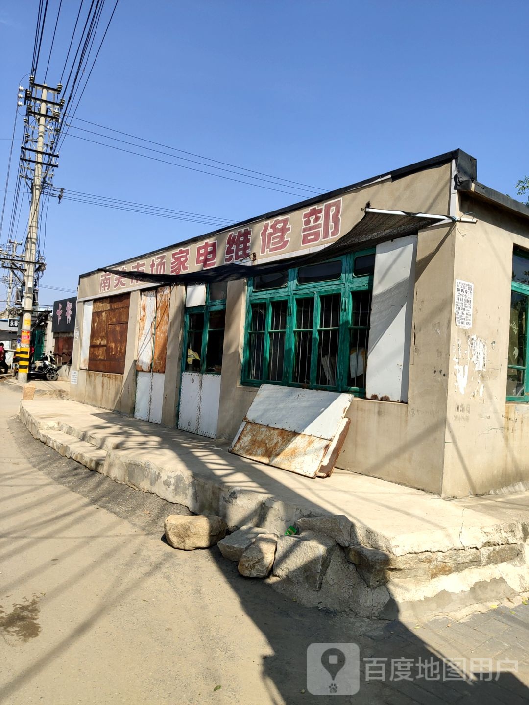 南关市场嘉电维修部