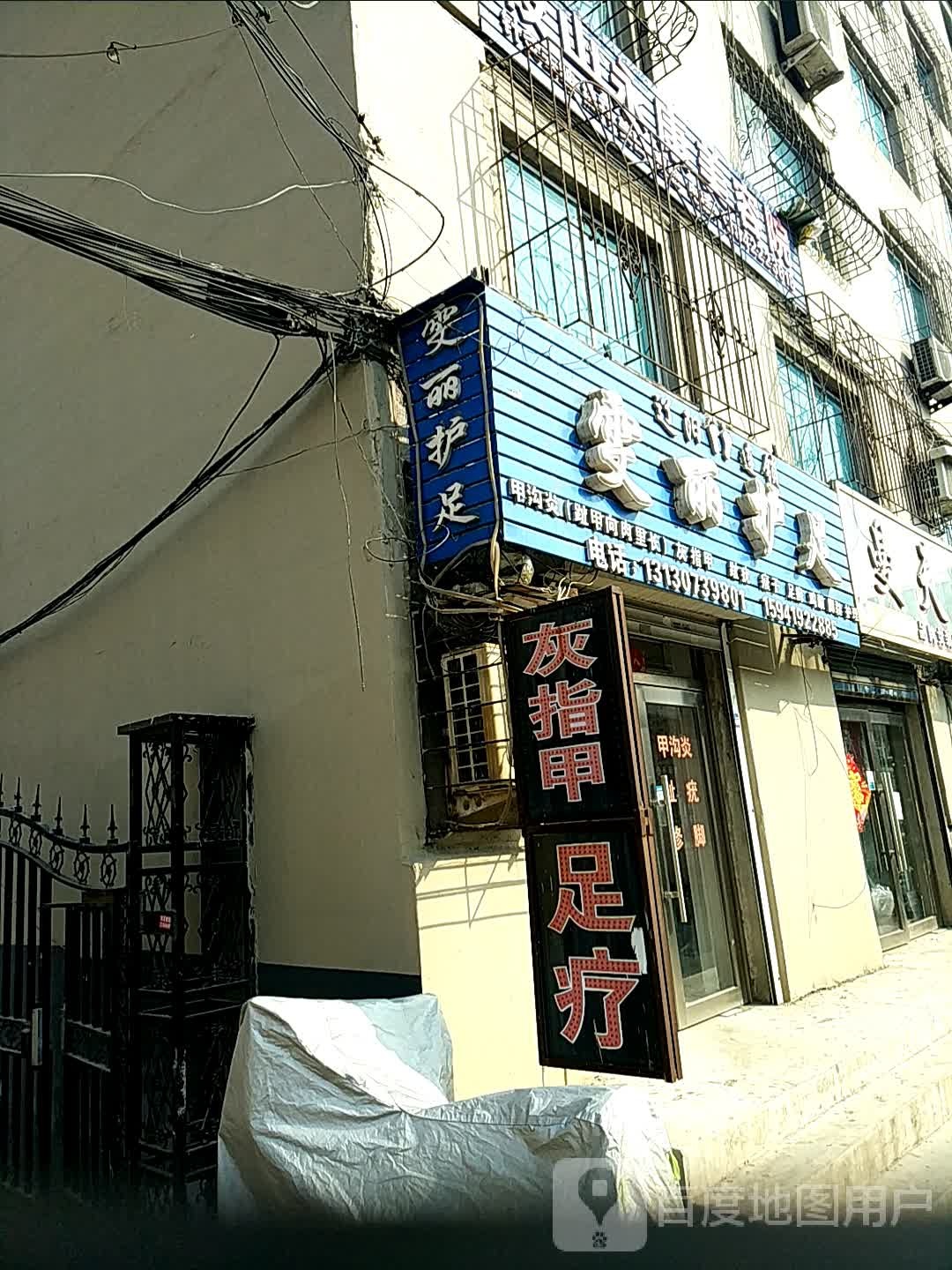 雯丽护足(文化路店)