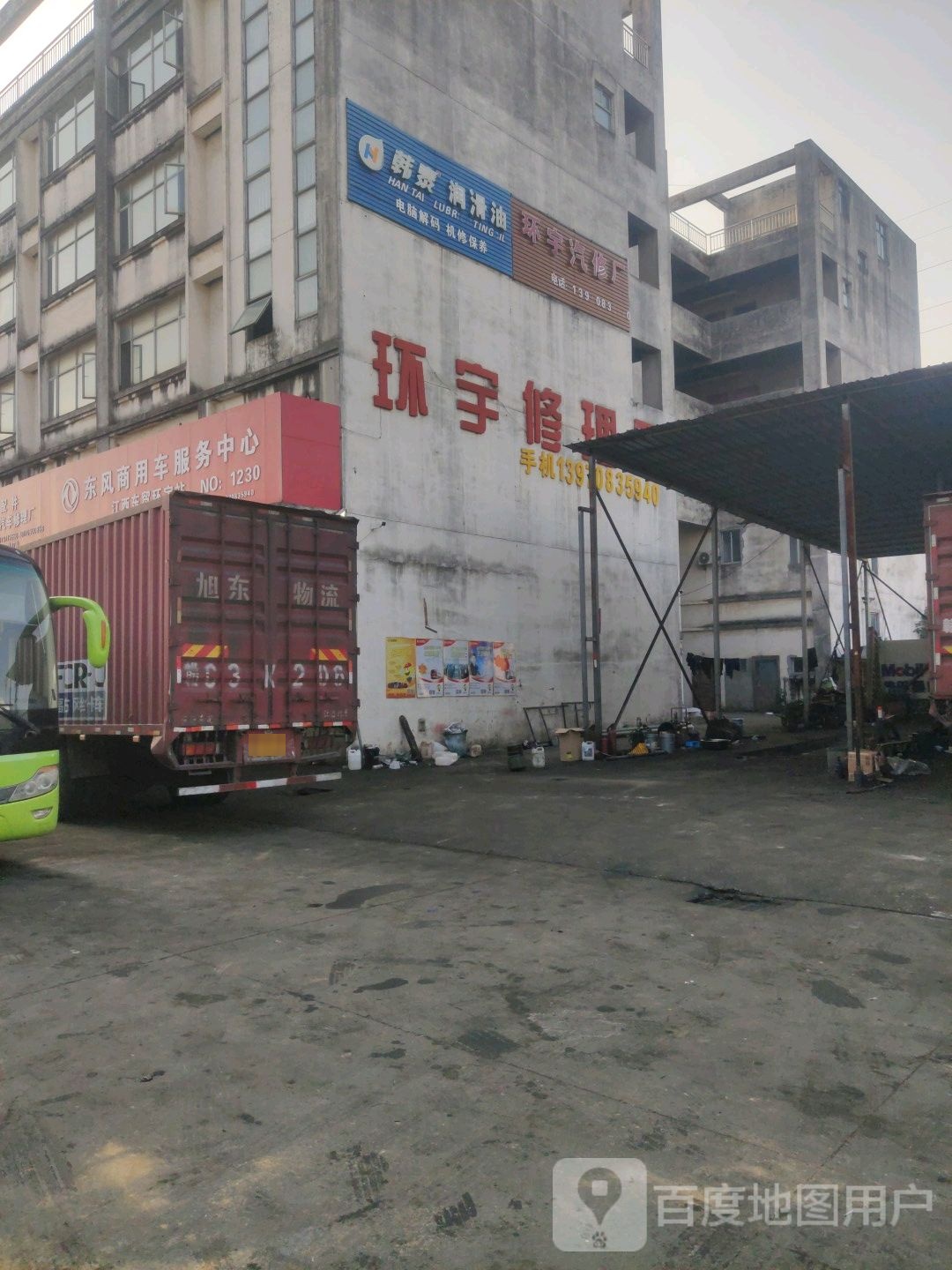 新环宇汽车修理厂