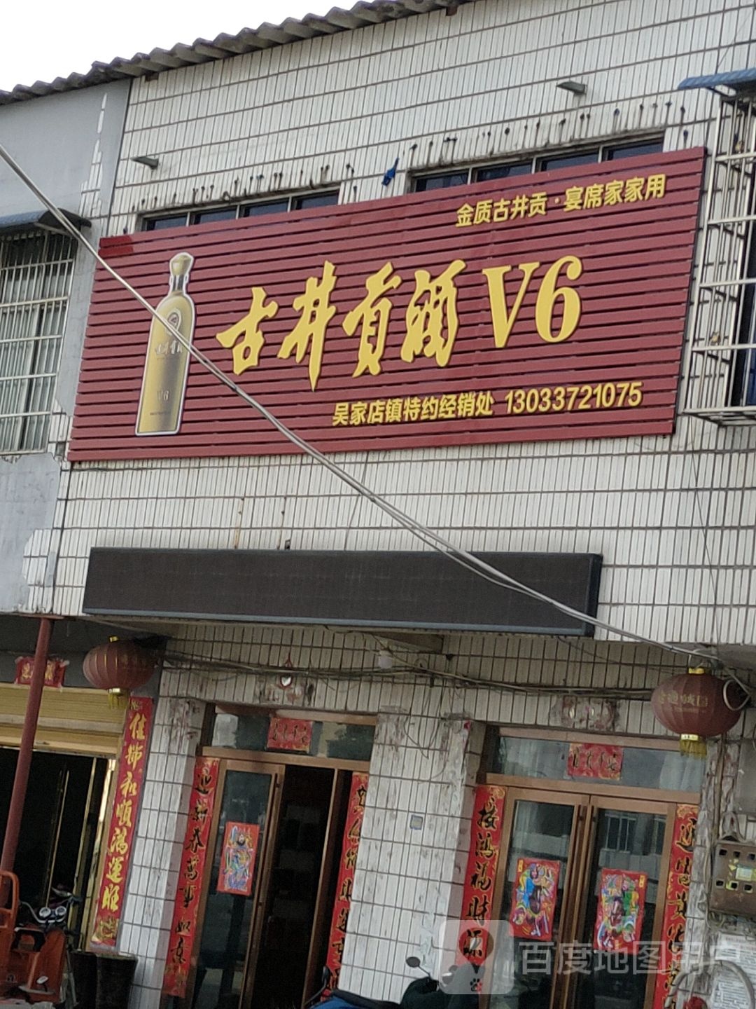 浉河区吴家店镇古井贡酒V6