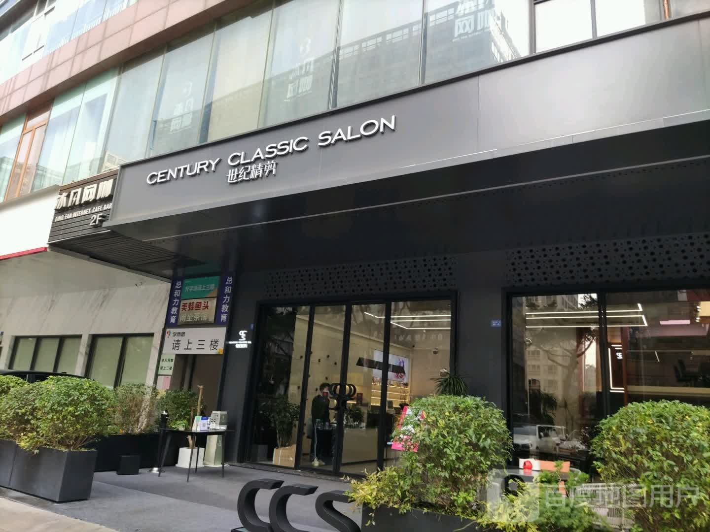 世纪精剪salon(航空路店)