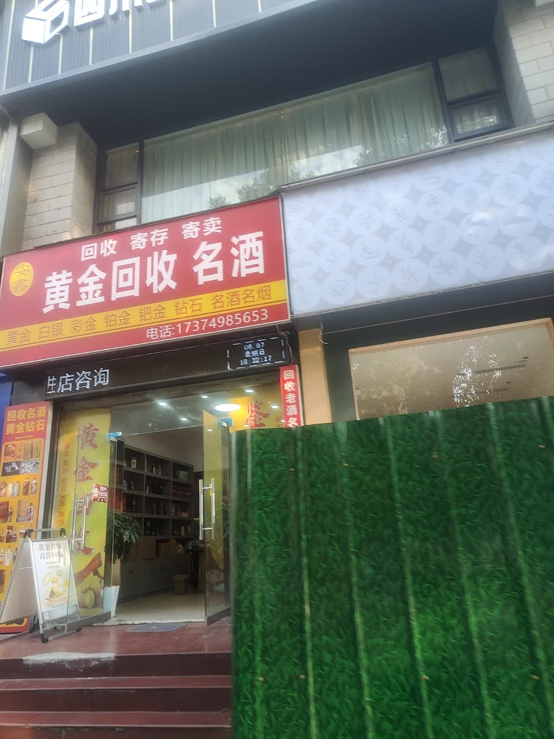 安鑫黄金回收名酒