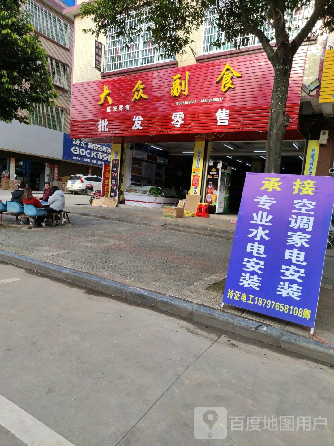 大众副食