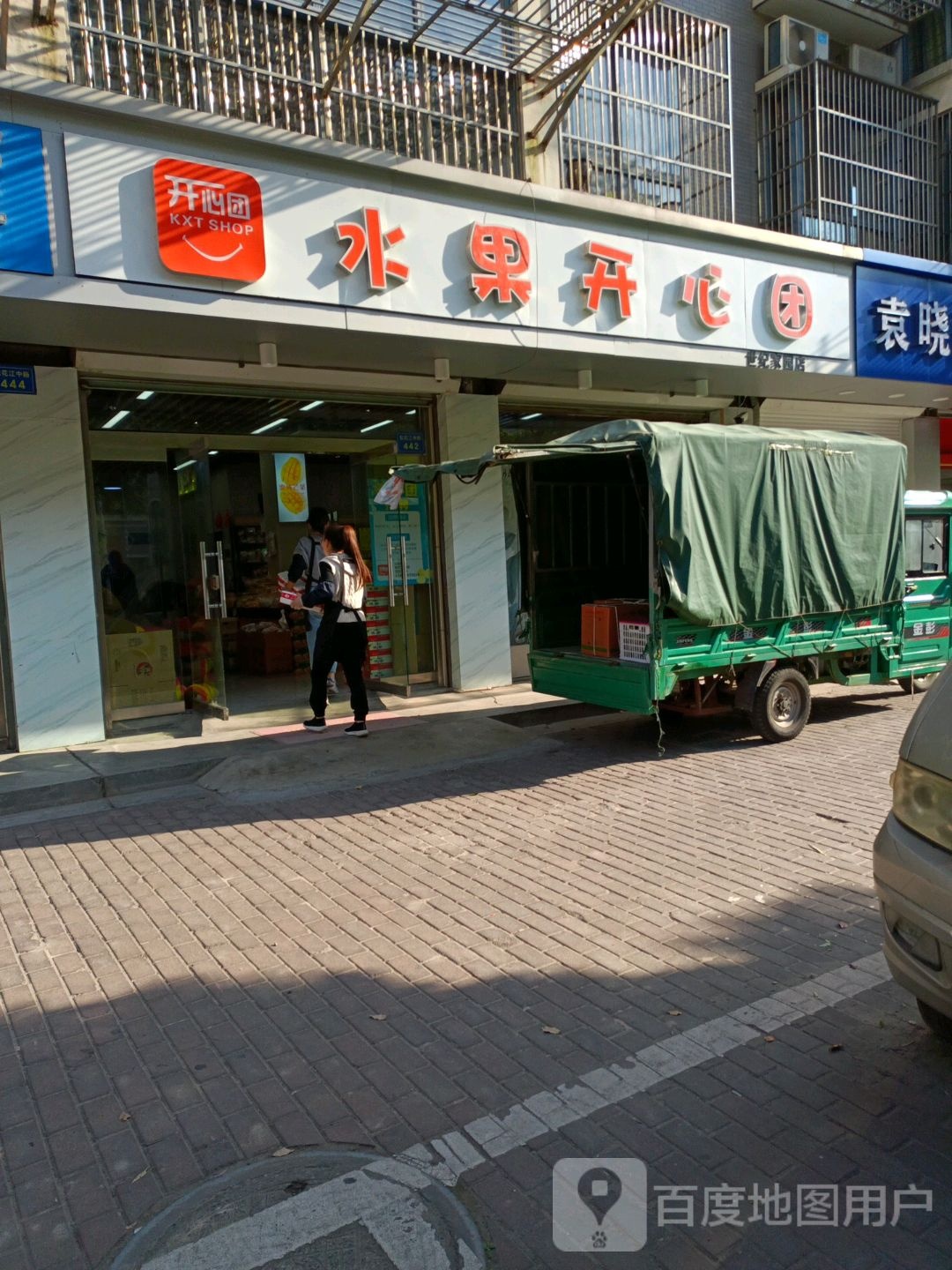 水果开心团(世纪家园店)