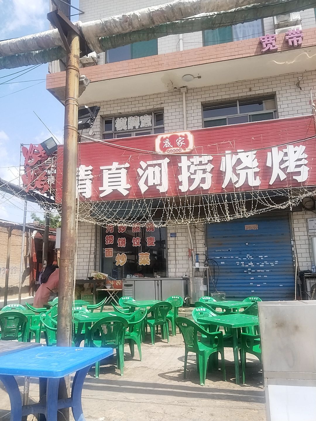 清真底家河捞馆烧烤