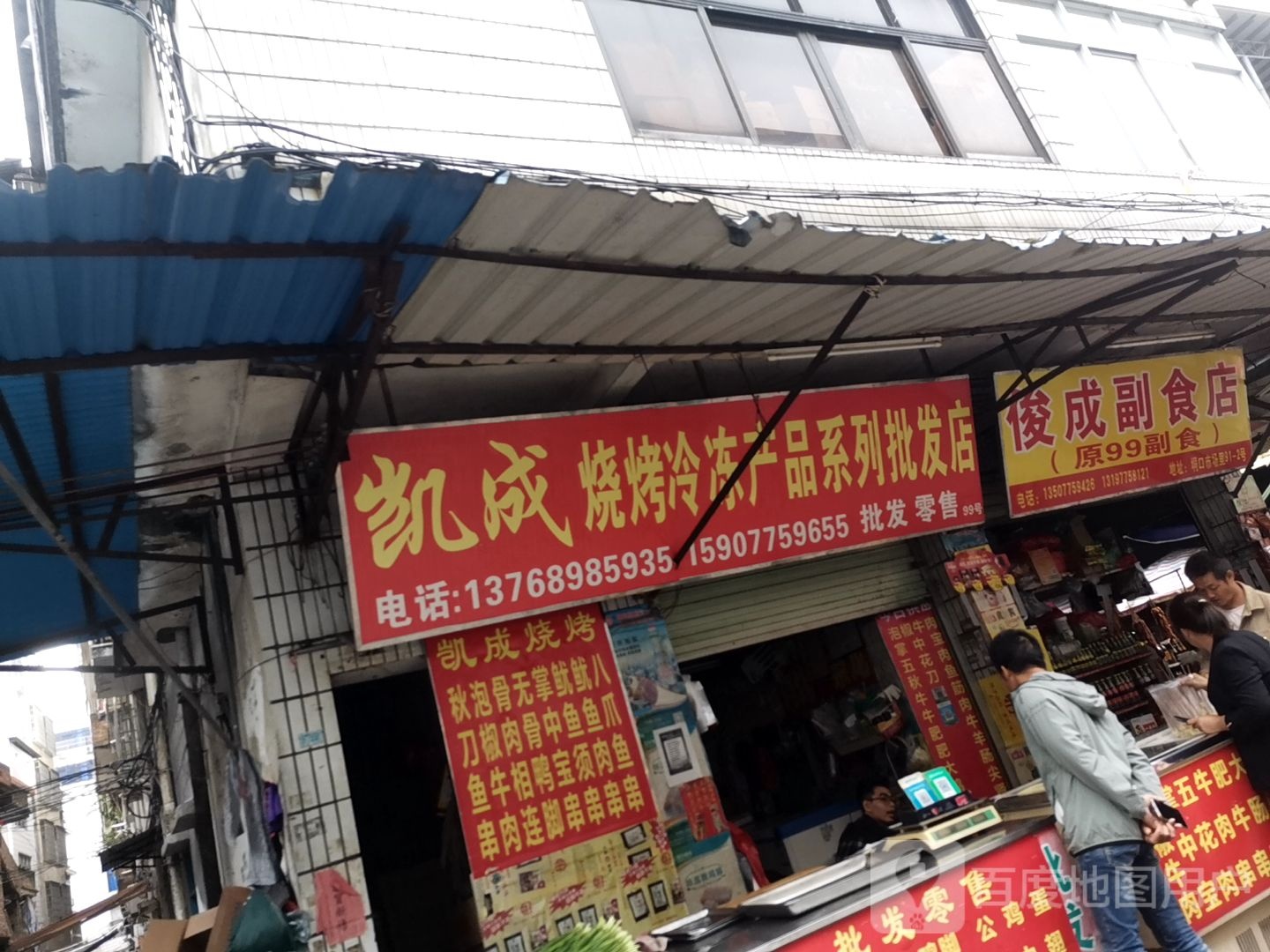 凯成烧烤冷冻产品系列批发店