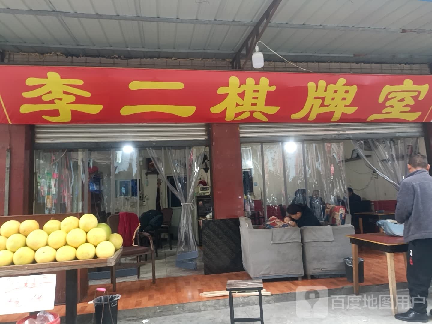 李二棋牌房