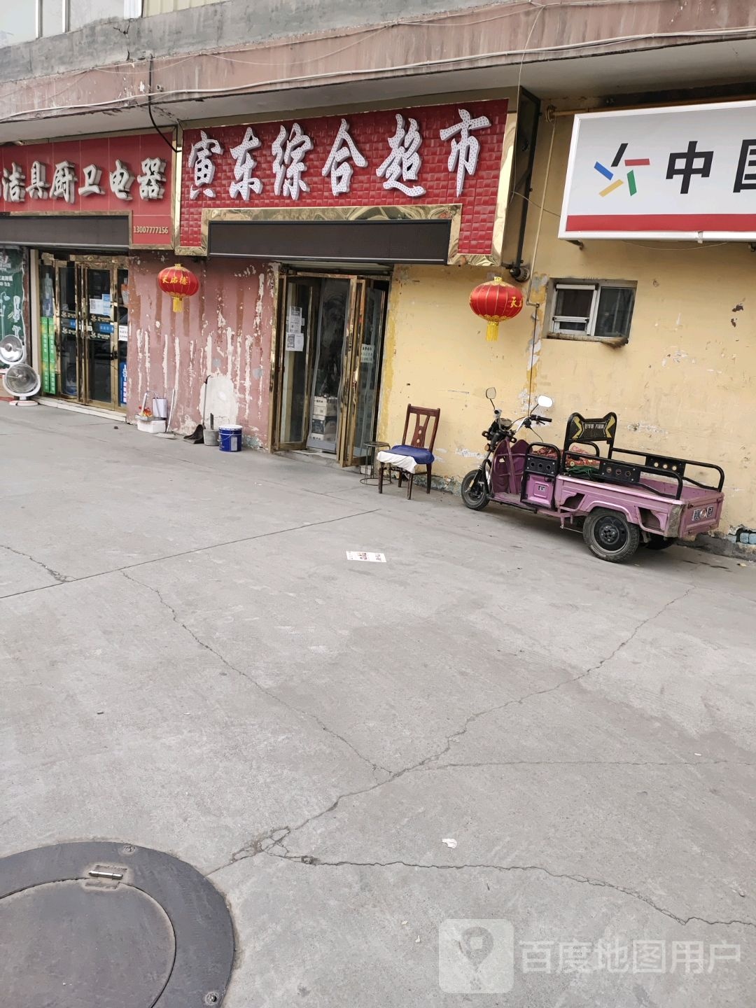 寅东综合超市