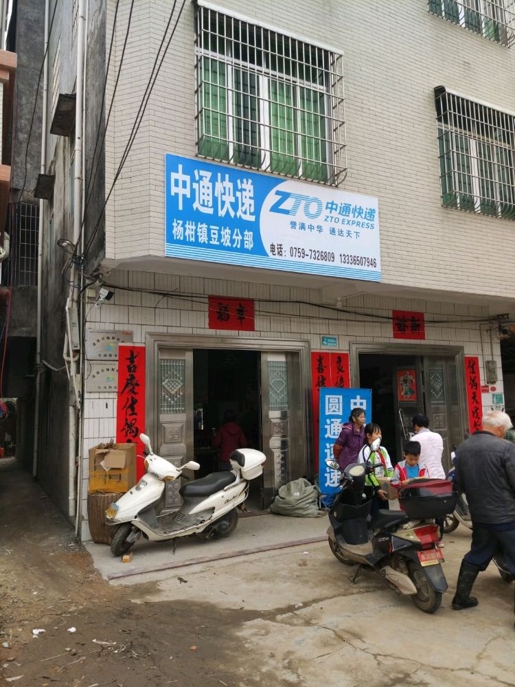 豆坡圩中通快递