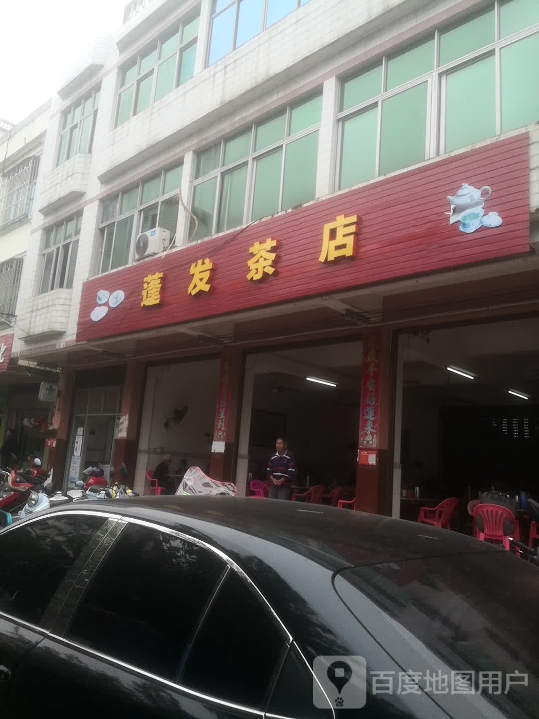 蓬发茶店