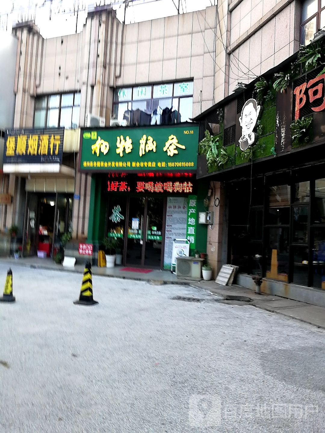 聚茗轩茶行