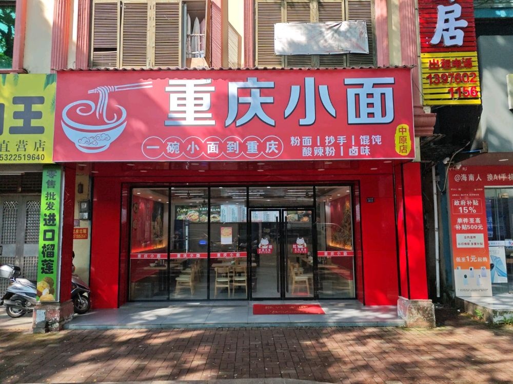 重庆小面(中原店)