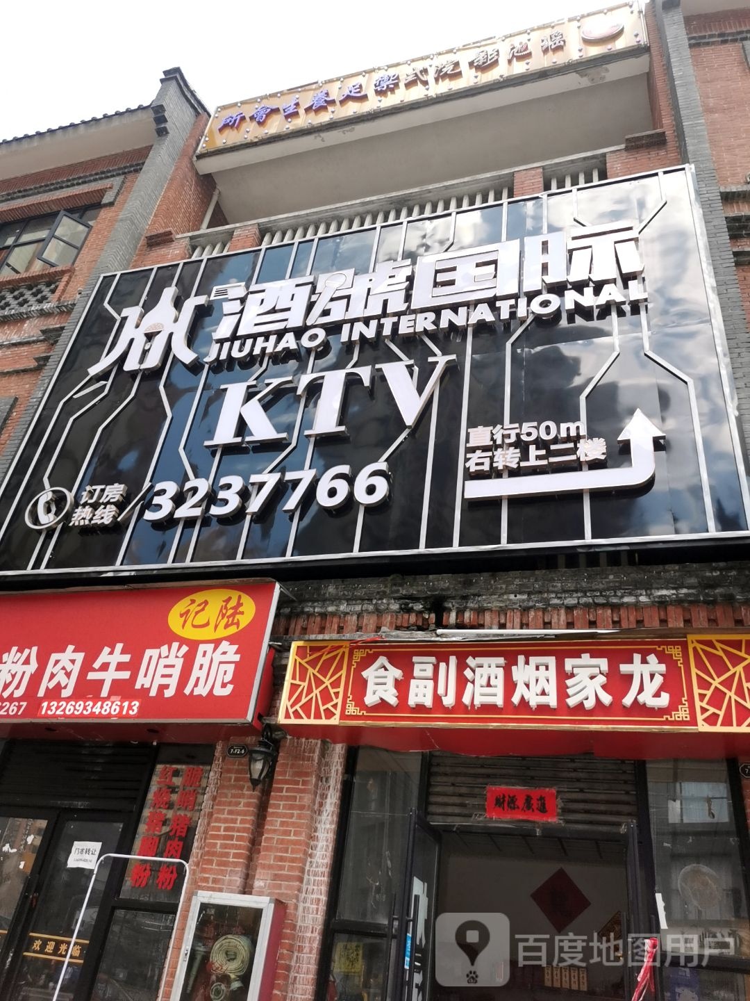 酒号国际KTV