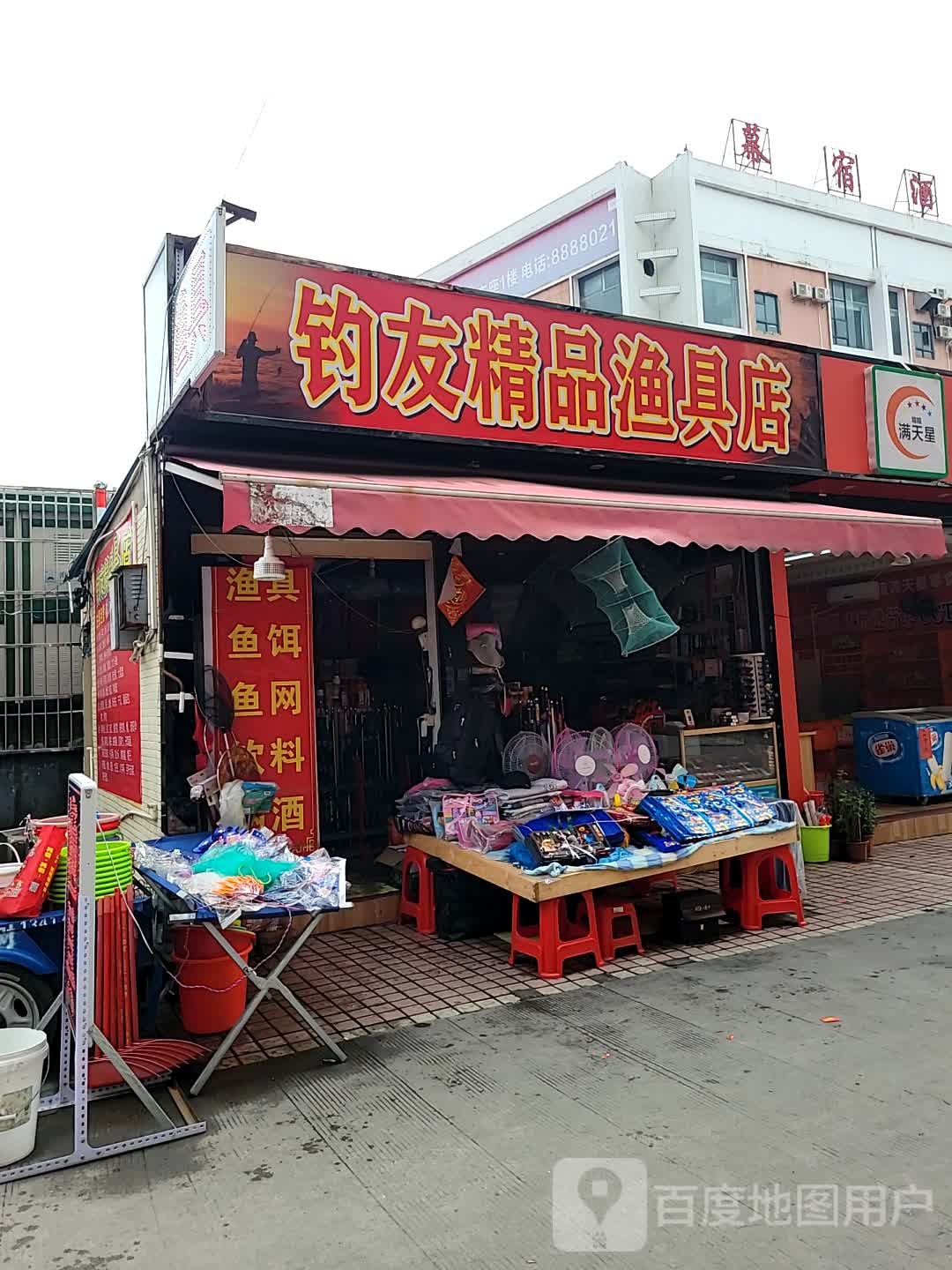 钓友精品渔具店(西埔路店)