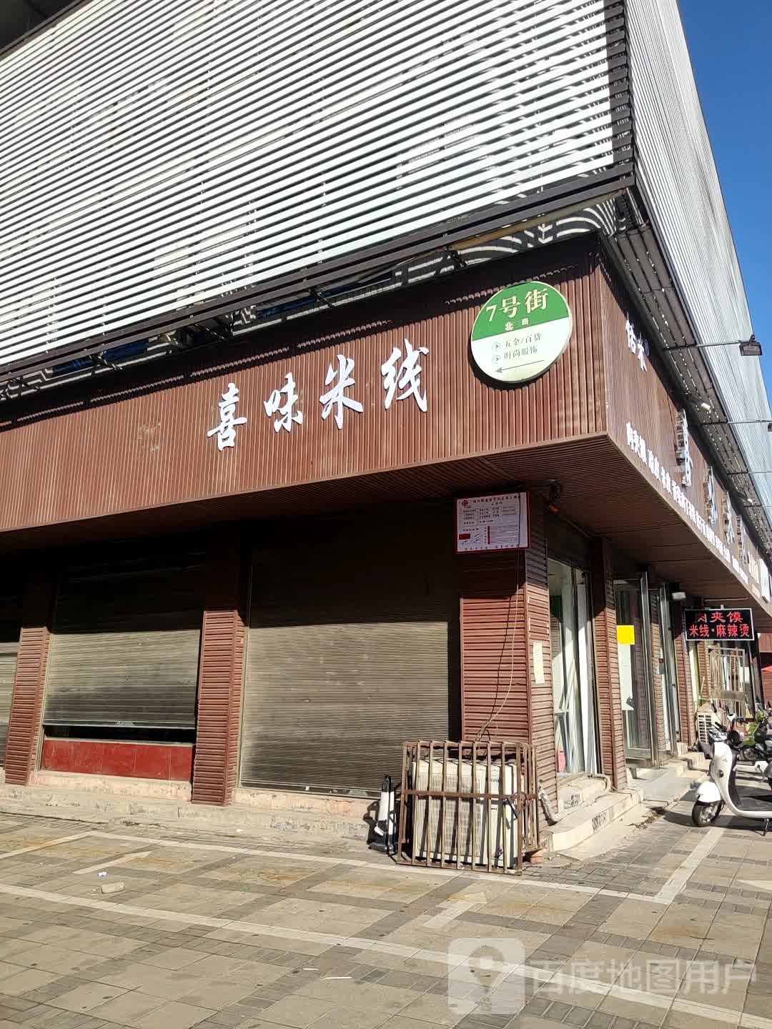 喜味米线