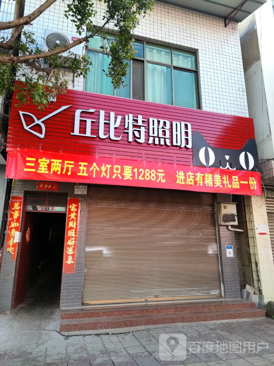 丘比特照明(四川省凉山州会理县店)