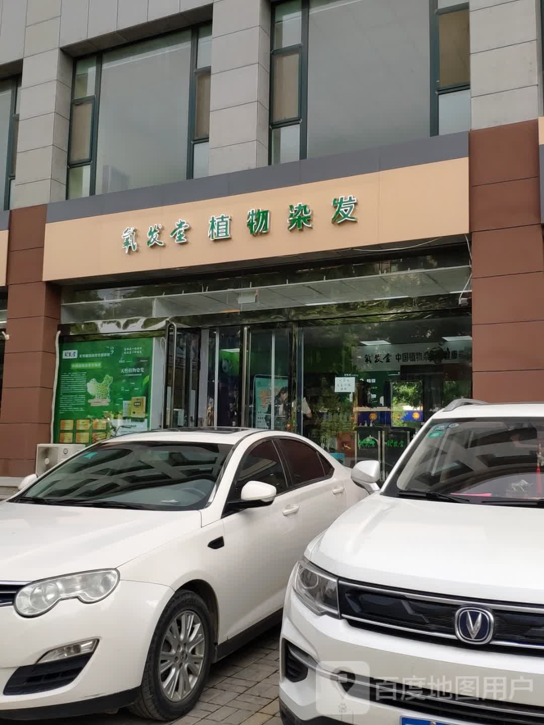 养发堂植物染发(桥东街店)