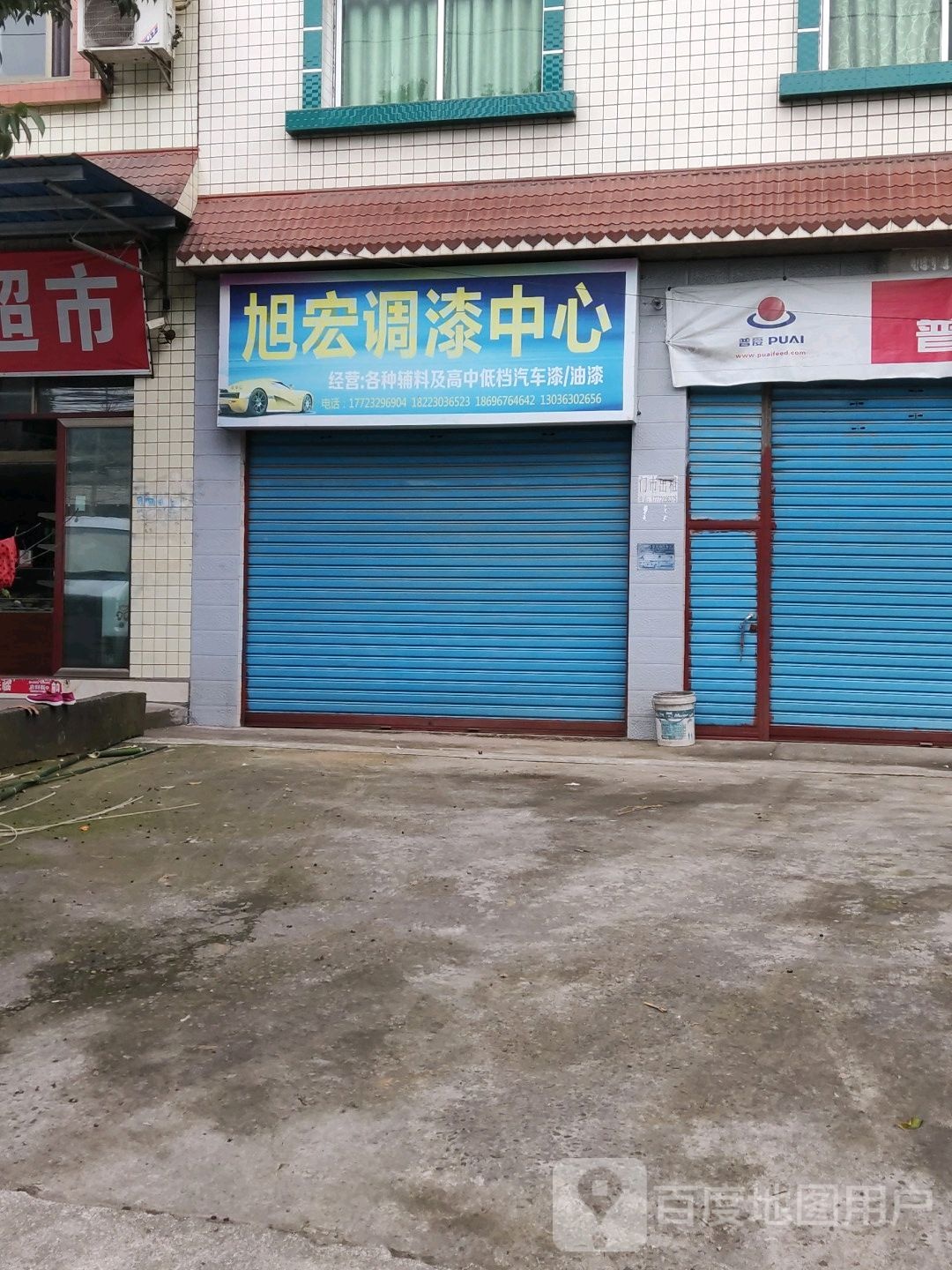 旭宏调漆中心