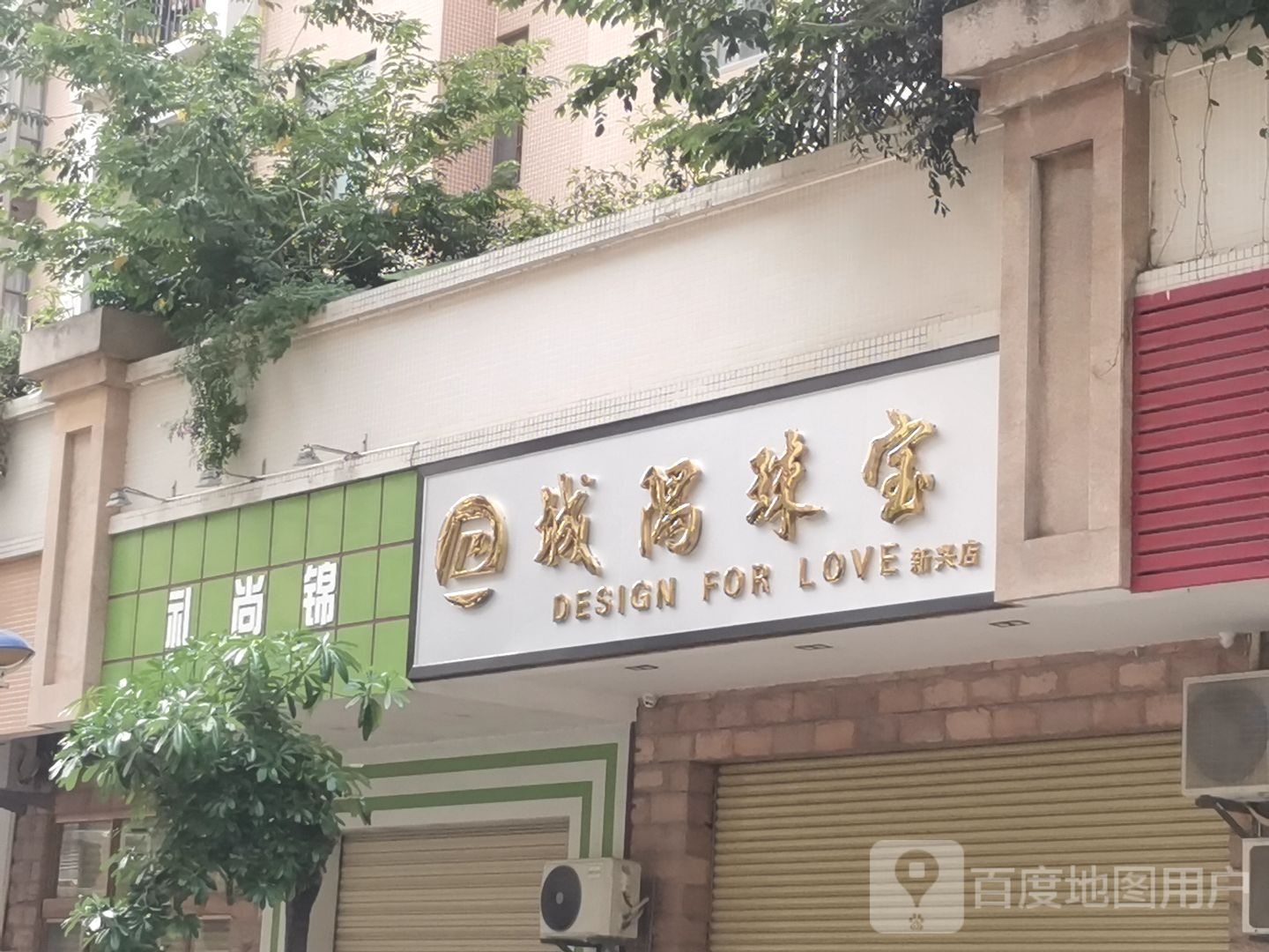 城隅珠宝(新兴店)