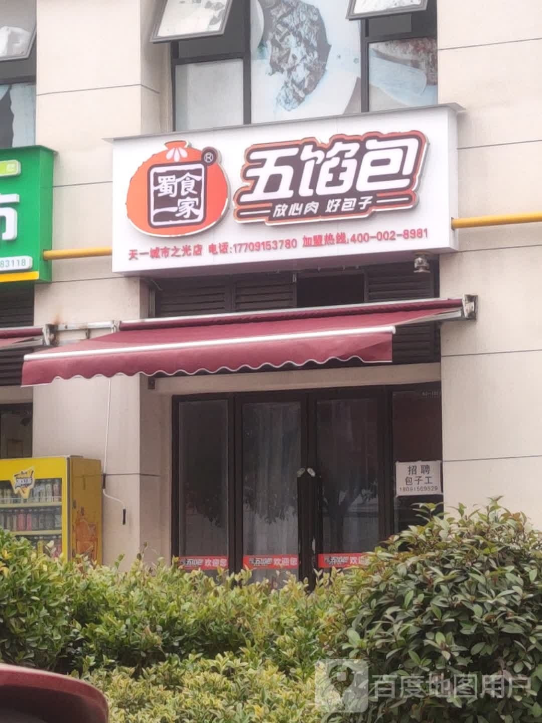 蜀食一家五馅