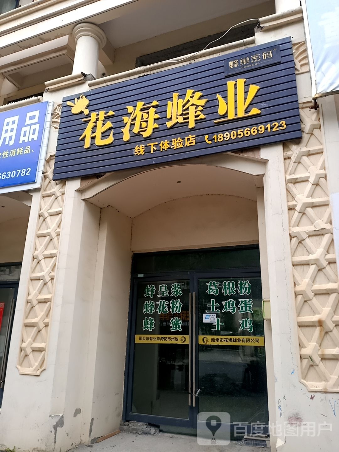 花海蜂业(线下体验店)