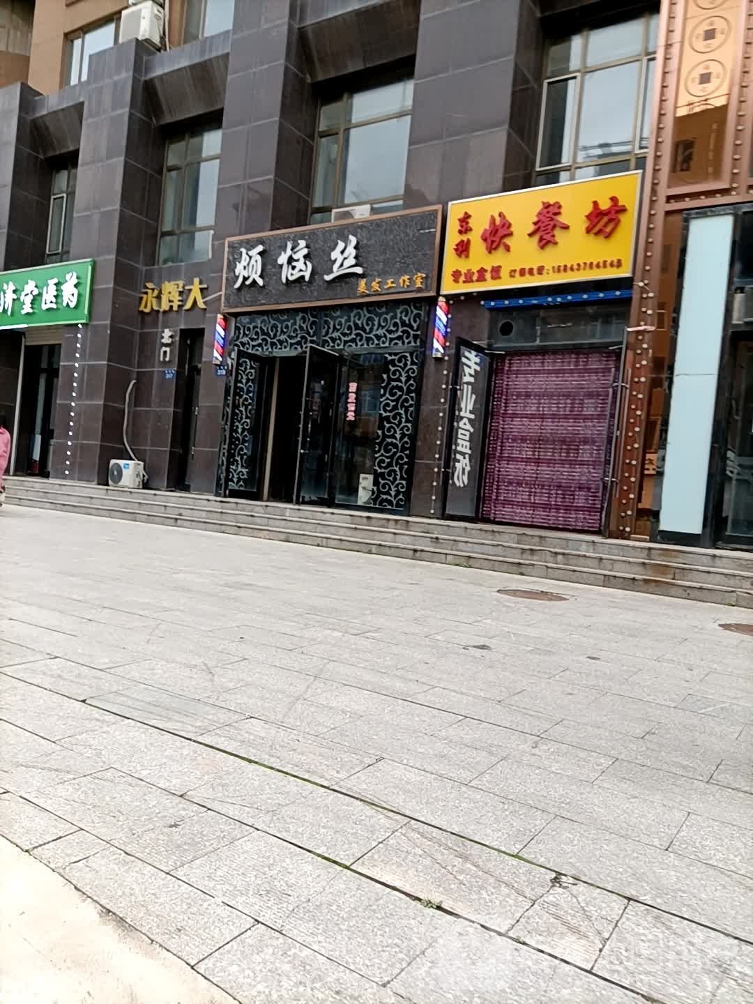 烦恼丝美发工作室(永辉大厦店)