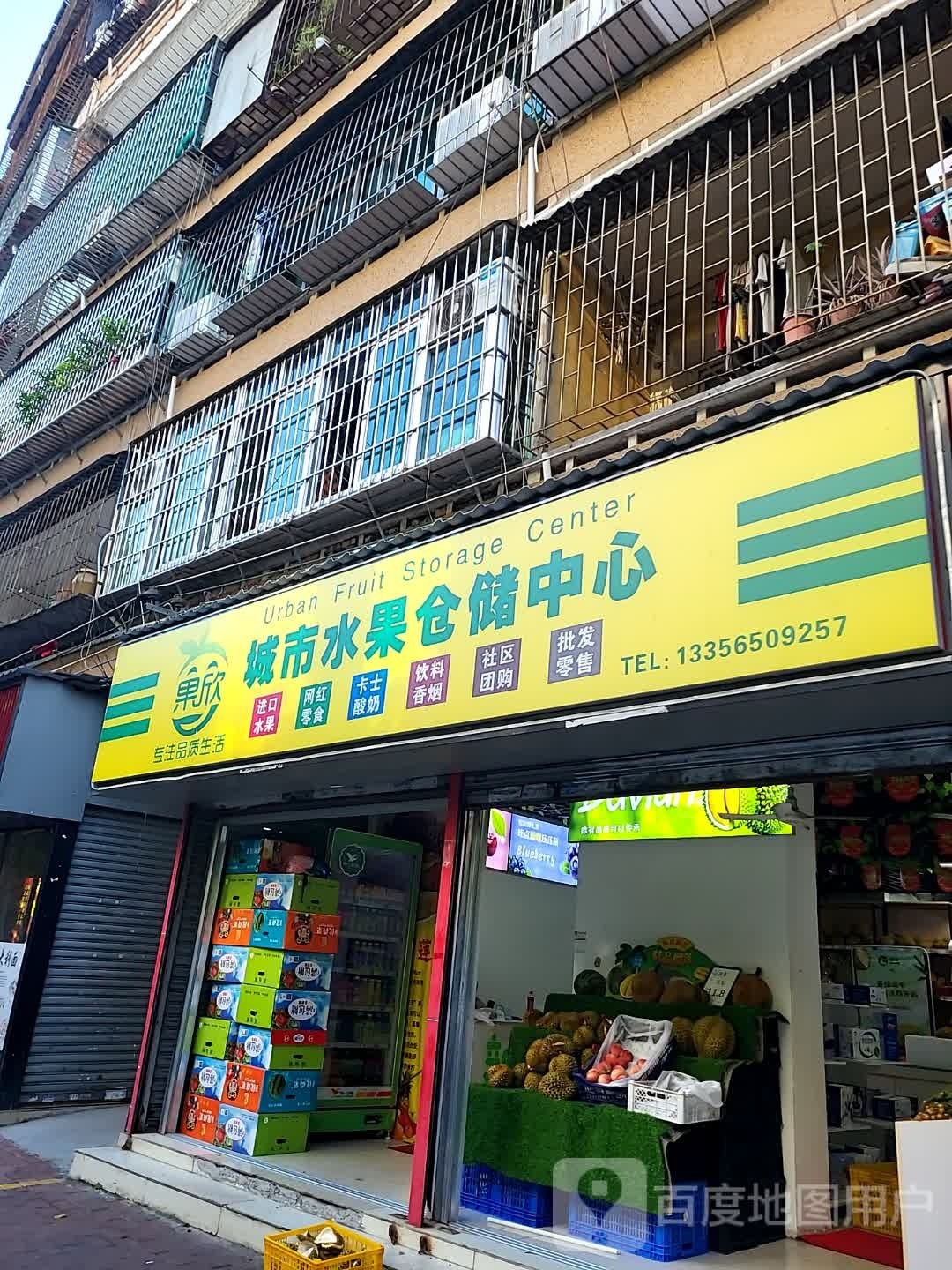 果欣城市水果仓储中心