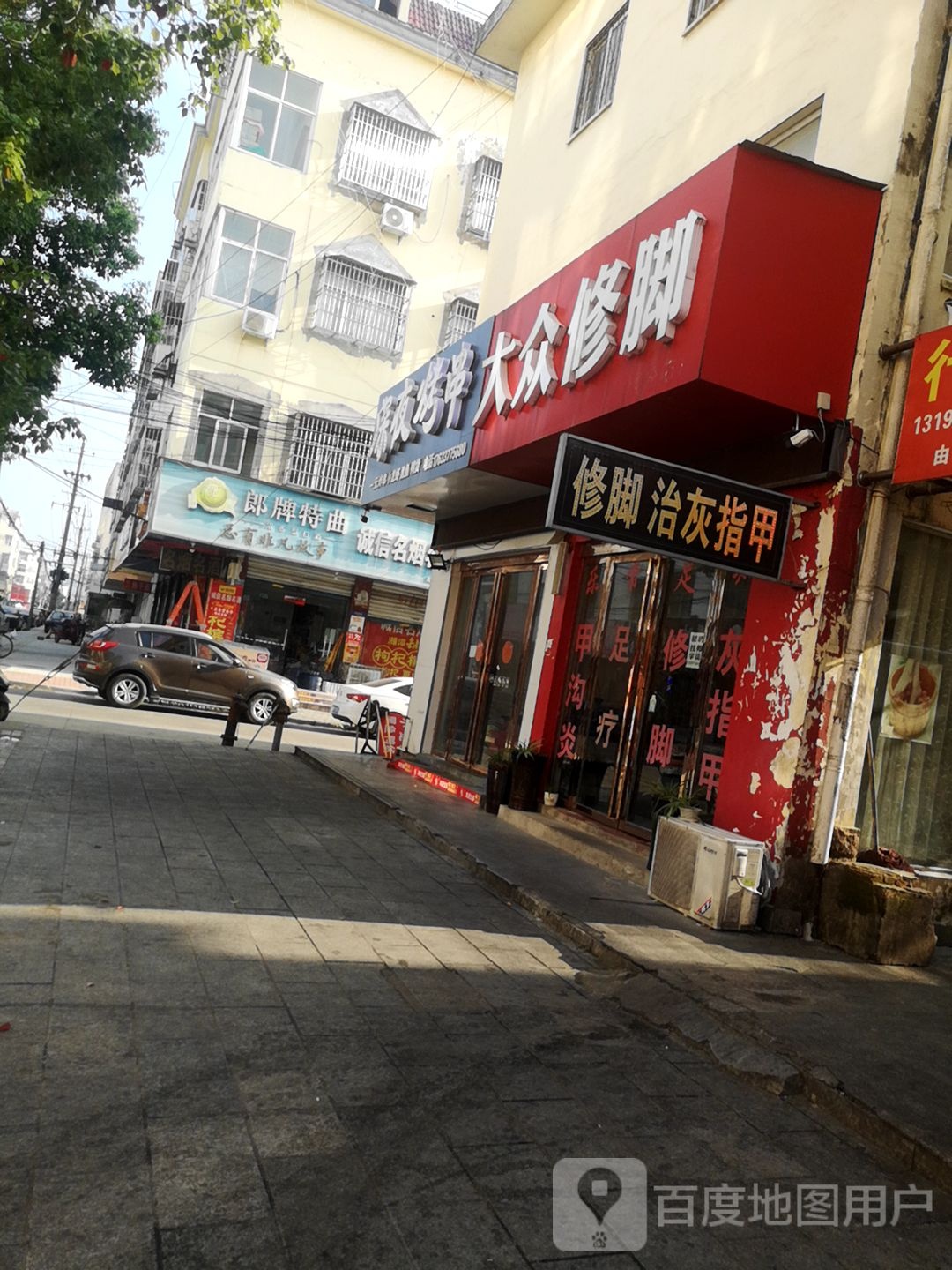 固始县大众修脚(民生路店)