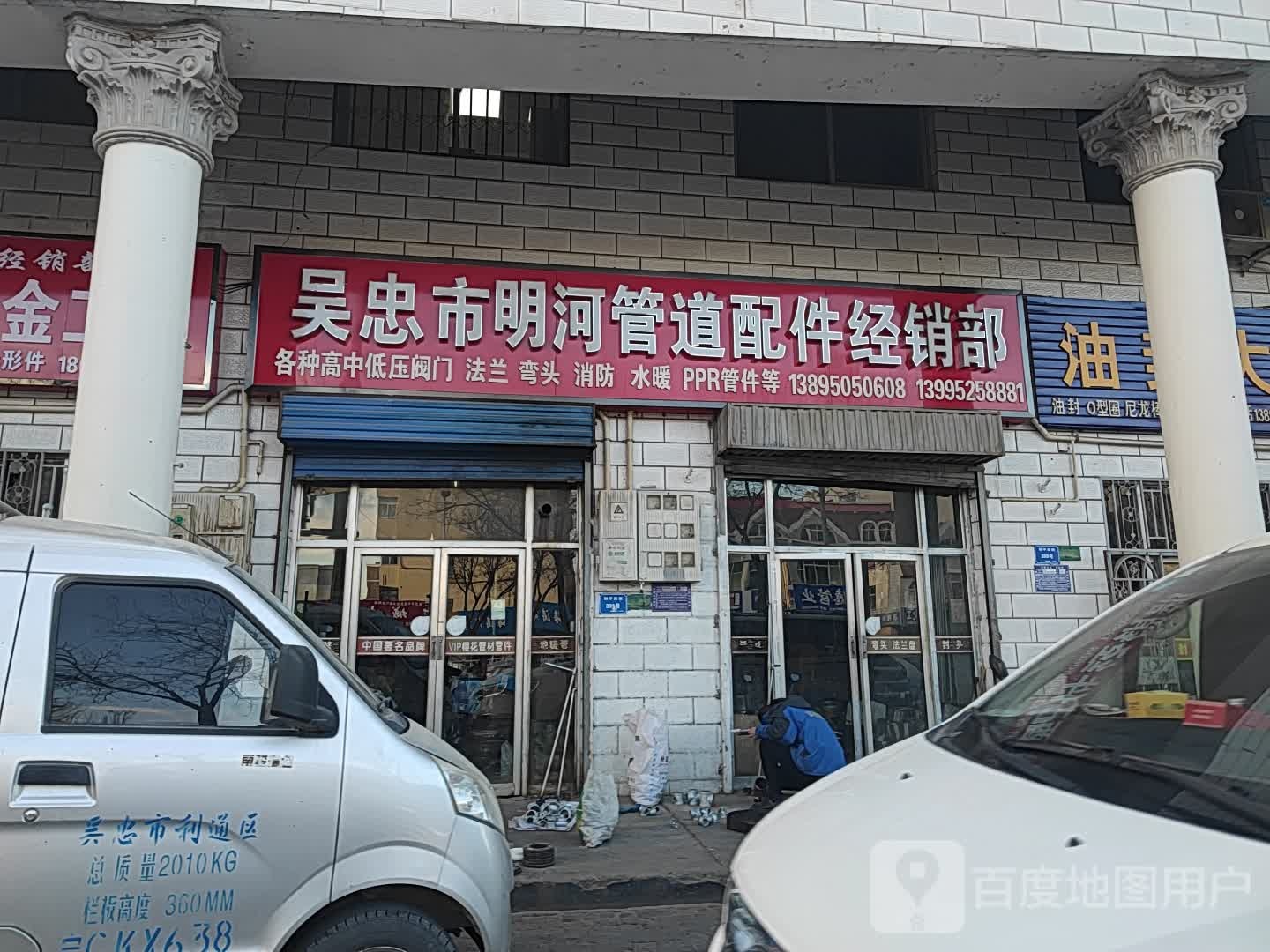 吴忠市明河管道配件一销部