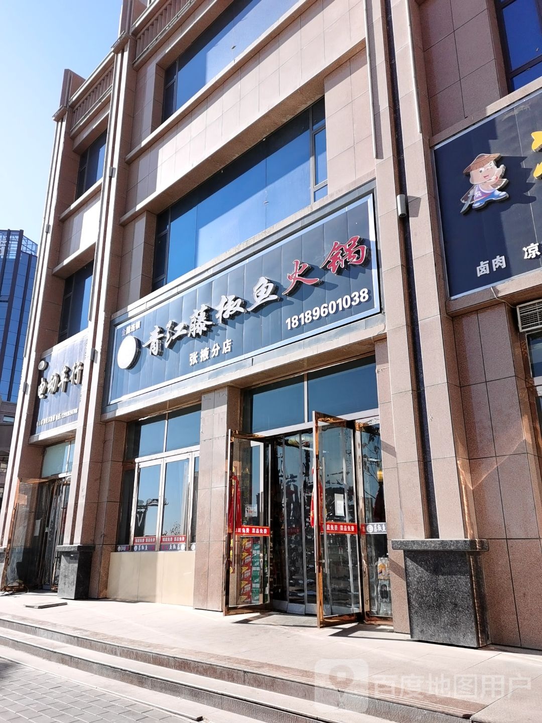 青江藤椒鱼火锅(张掖分店)