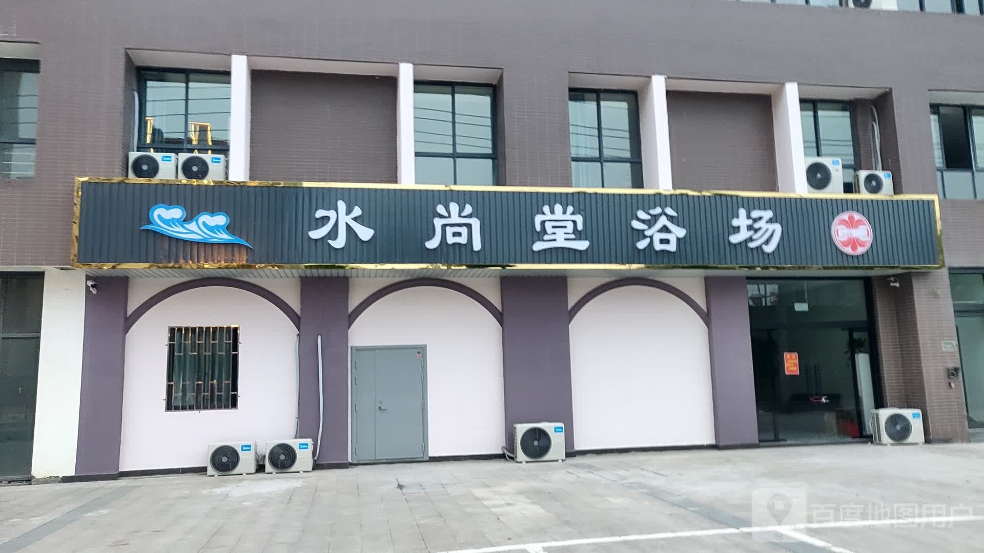 水尚堂浴室(东郊花园D区店)