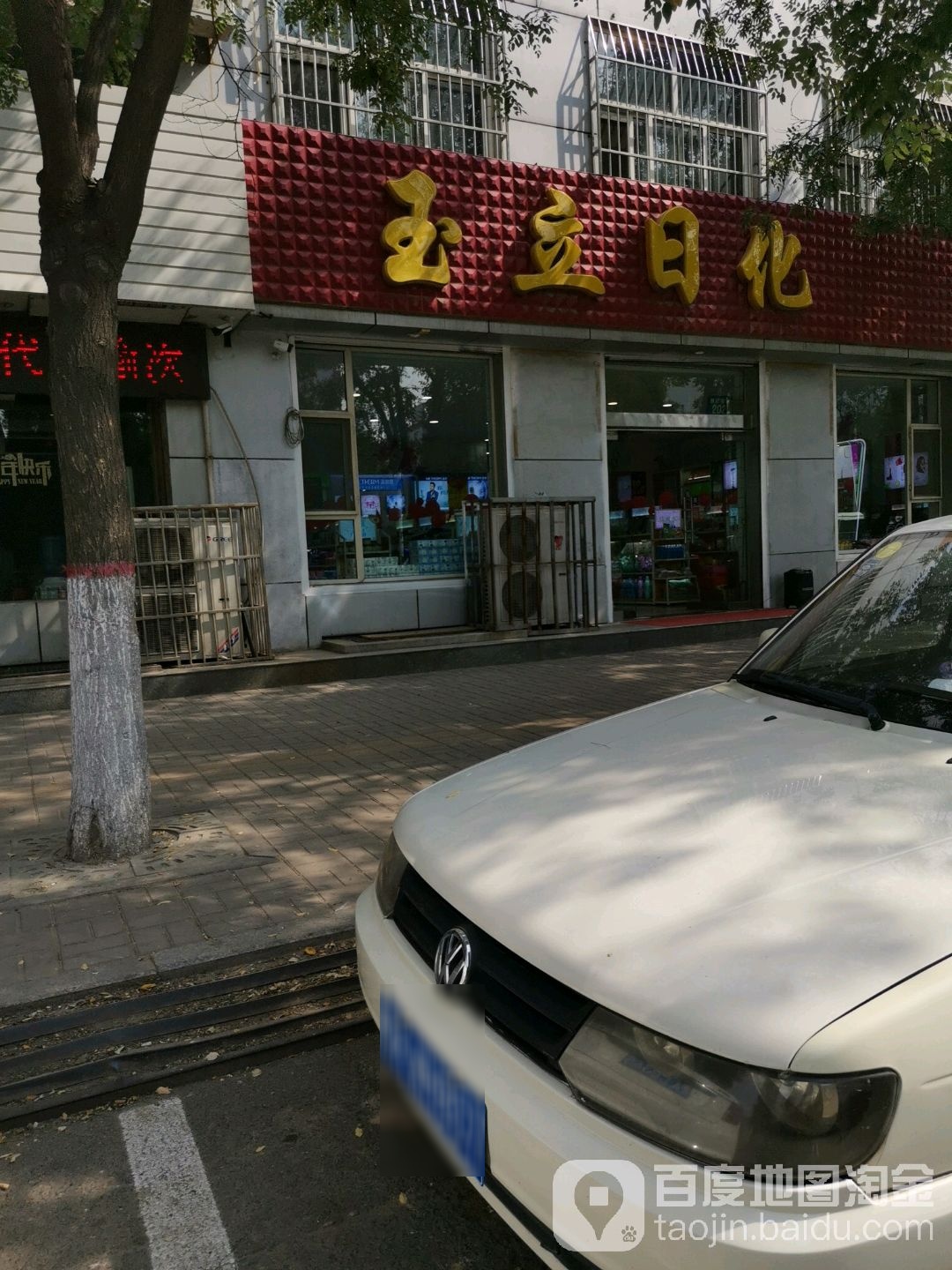 玉立皮肤修护中心(锦纶南路店)