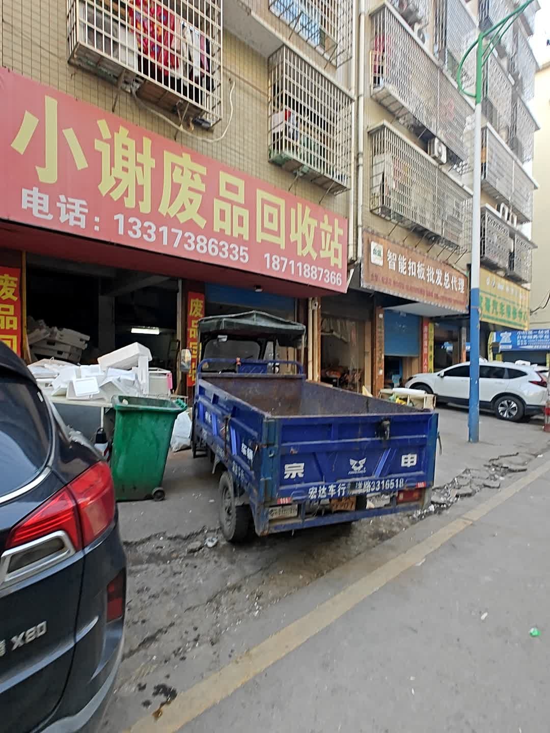 小谢废品回收站