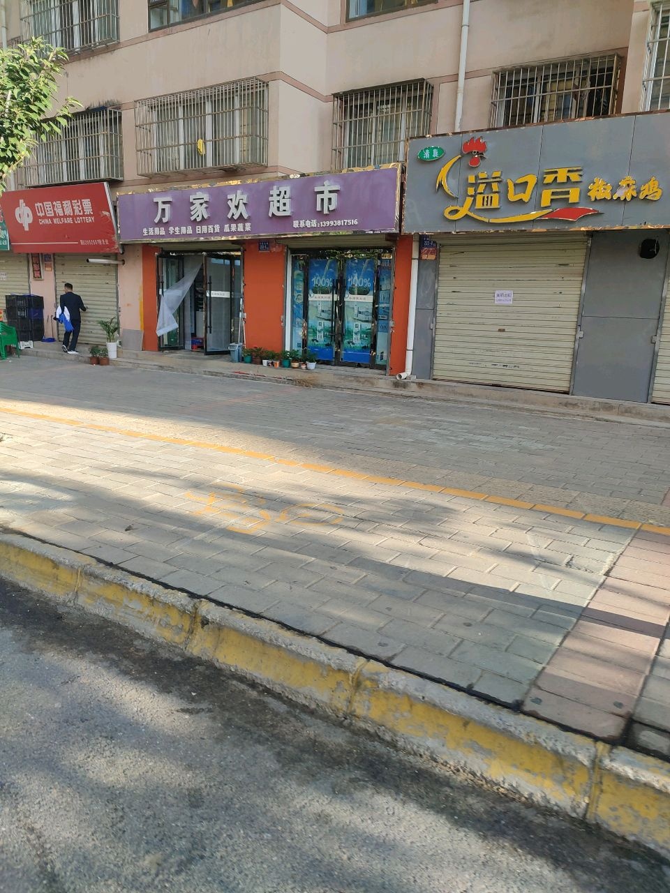 万家欢超市(中城北路店)