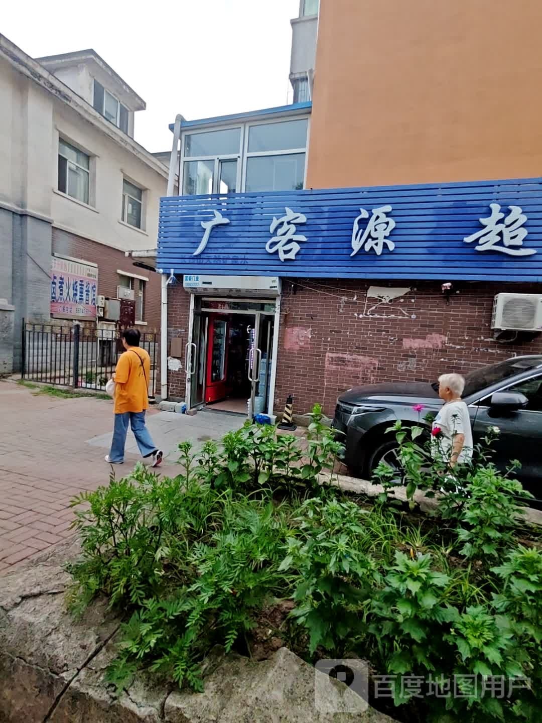 广客源超市(华泰世纪新城1期南区店)
