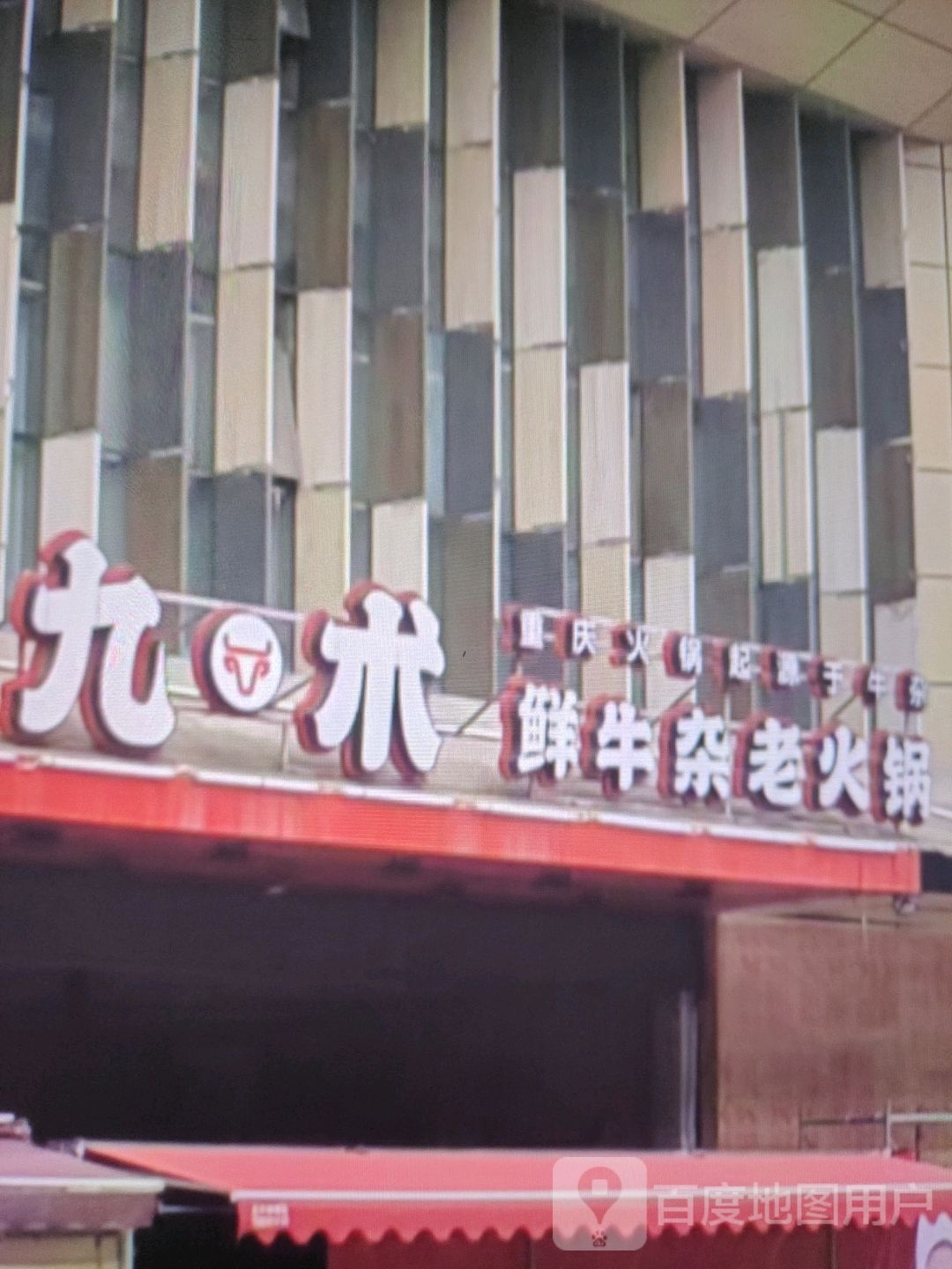 畜雀术九鲜班牛杂老火锅(新世纪购物广场船舱街店)