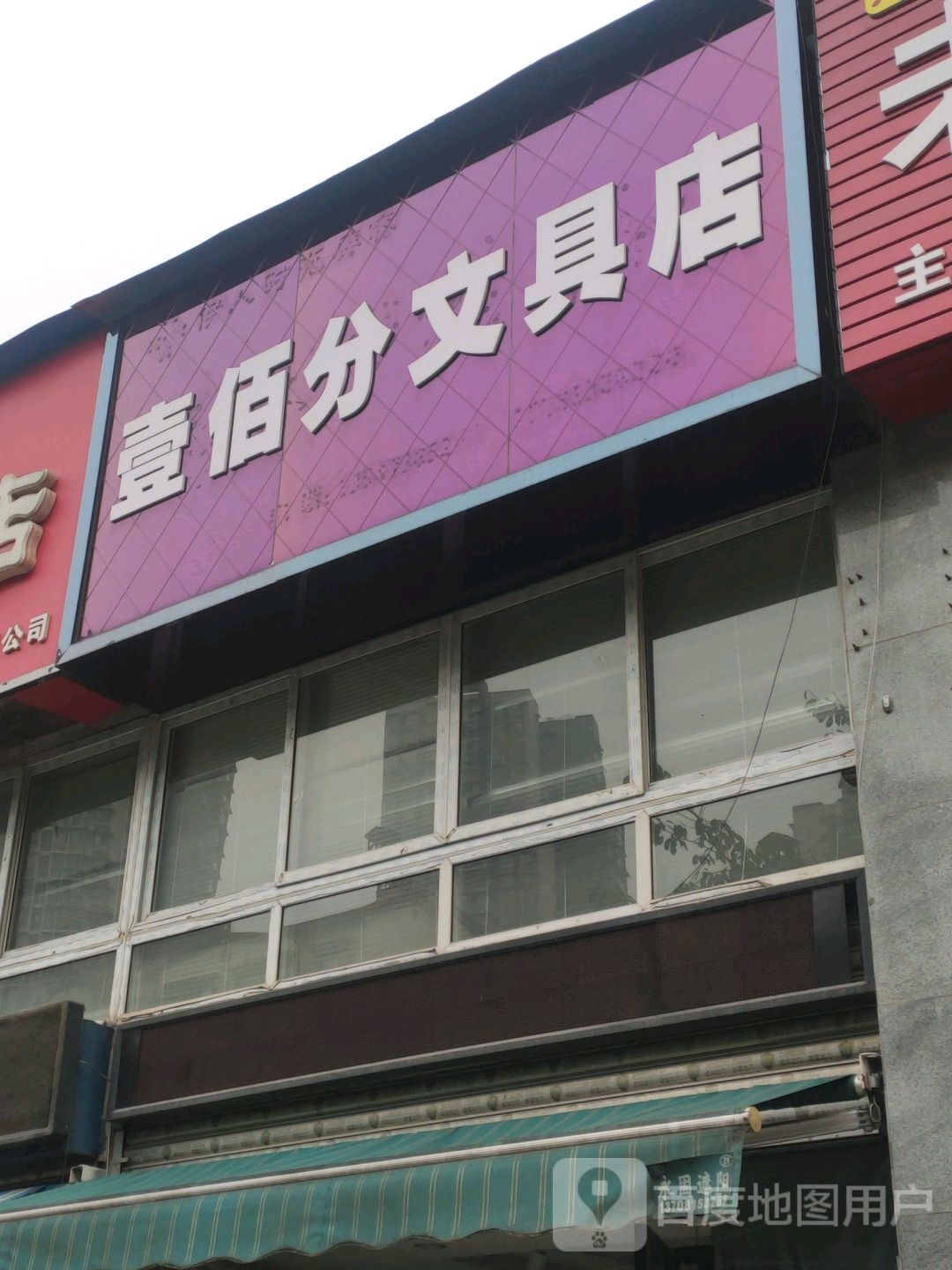 壹佰分文具店(荣光汇西苑店)