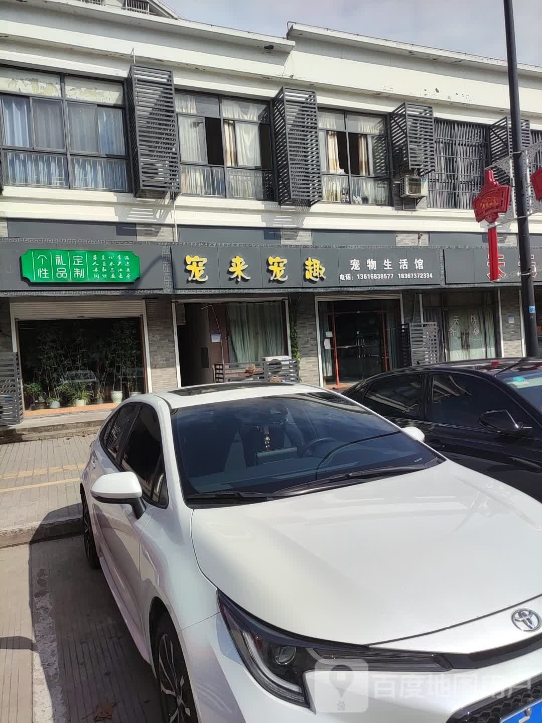 宠来宠趣宠物生活馆(镇中北路店)