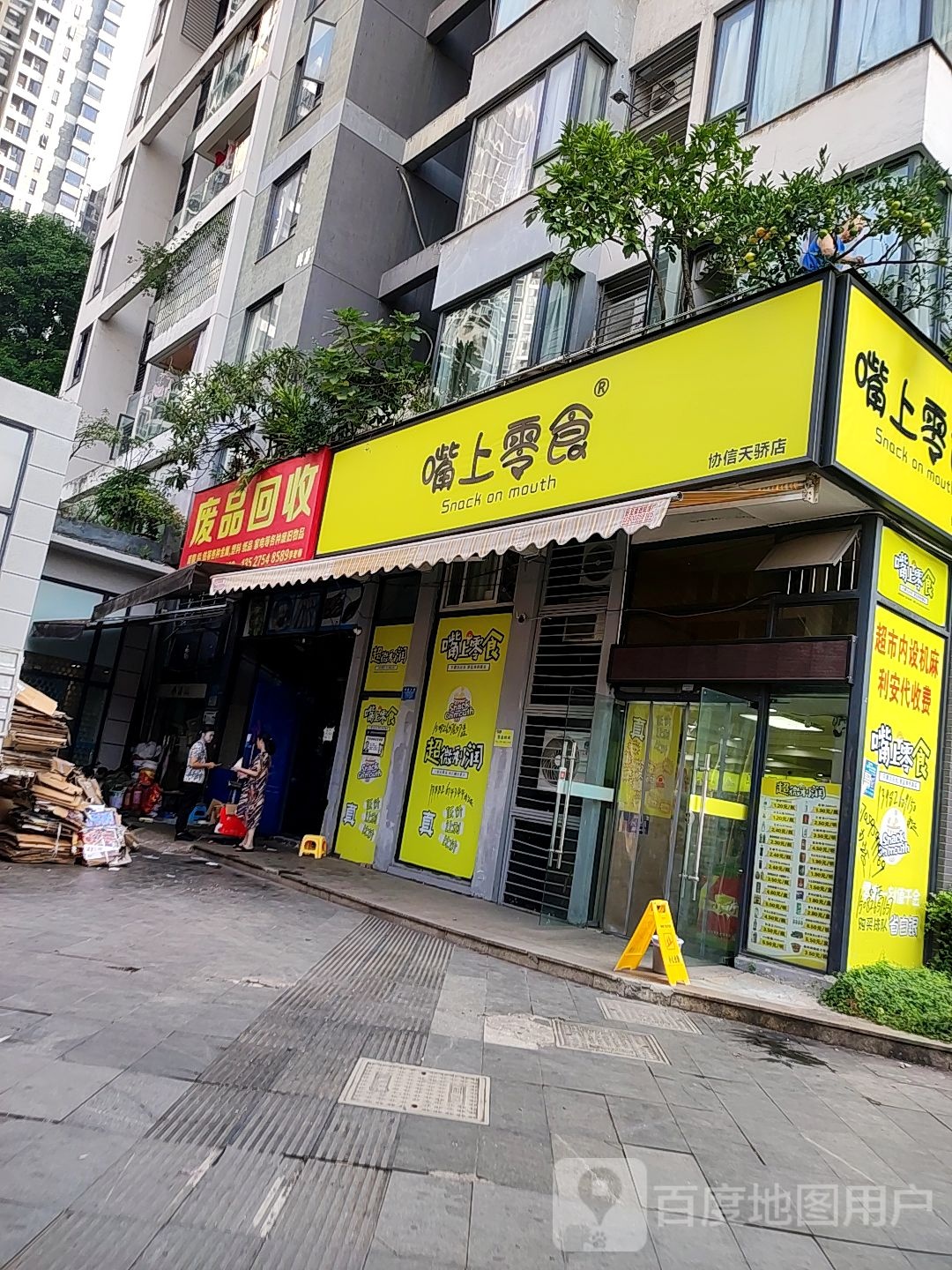 废品回收
