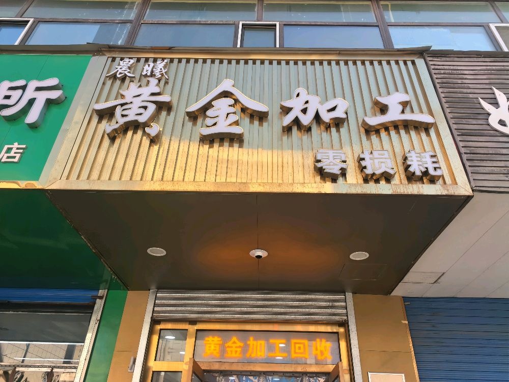 晨曦珠宝金银加工回收(民主街店)