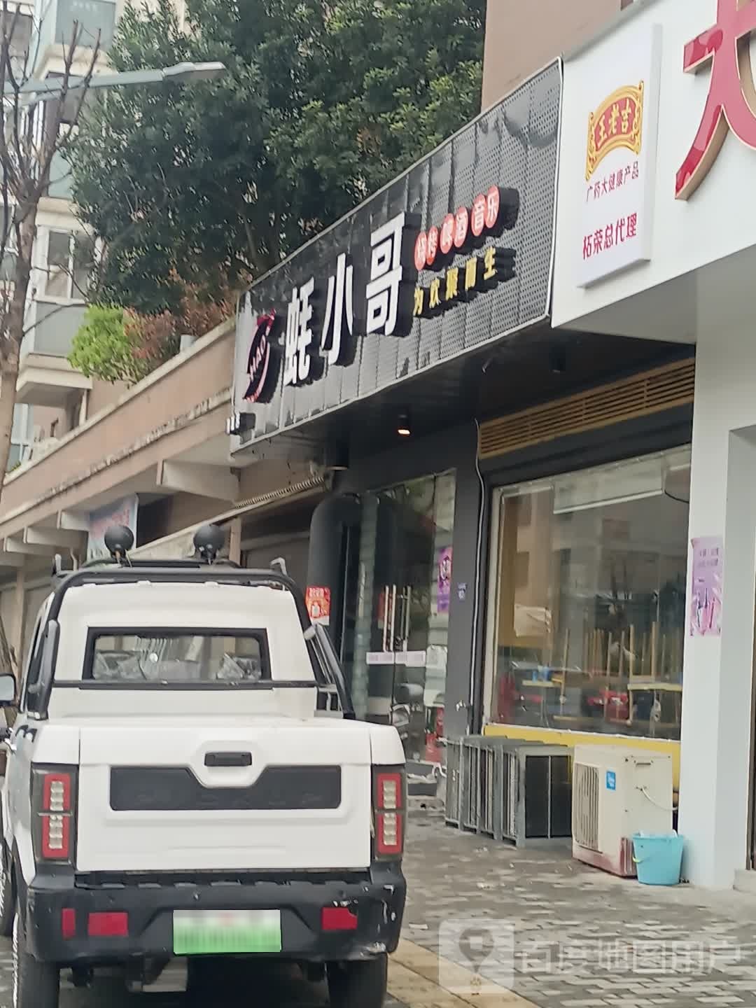 魏记蚝小哥(岚锦·豪庭店)